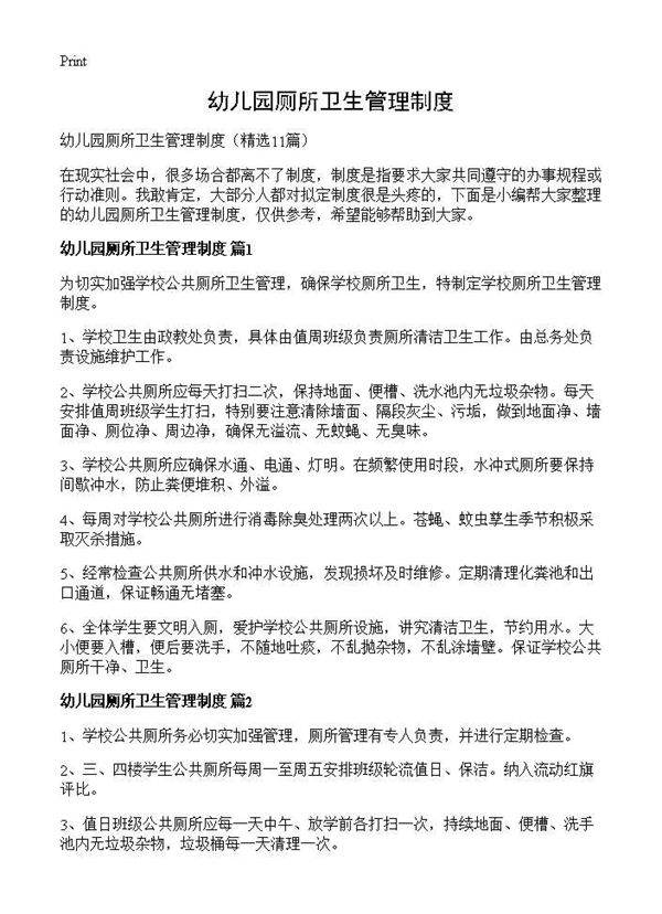 幼儿园厕所卫生管理制度11篇