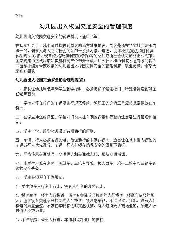 幼儿园出入校园交通安全的管理制度13篇
