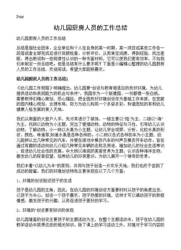 幼儿园厨房人员的工作总结