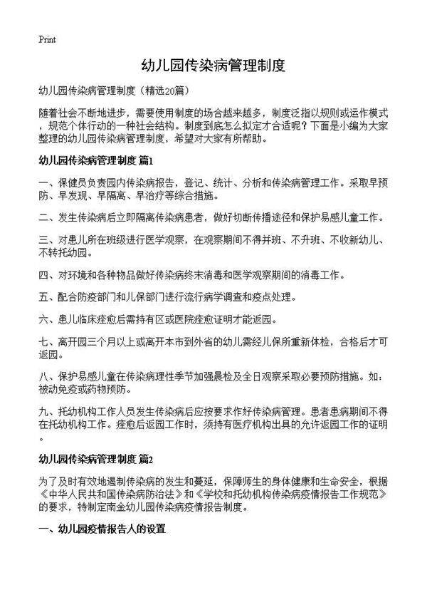 幼儿园传染病管理制度20篇