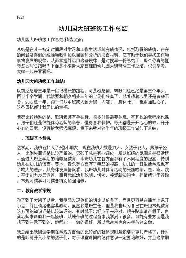 幼儿园大班班级工作总结20篇