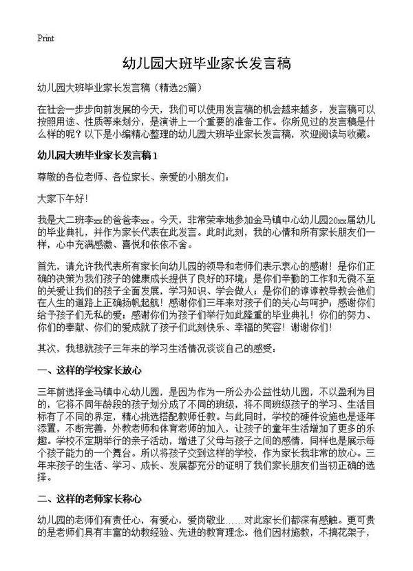幼儿园大班毕业家长发言稿25篇