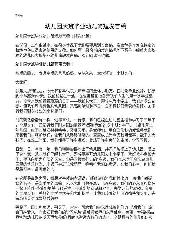 幼儿园大班毕业幼儿简短发言稿16篇