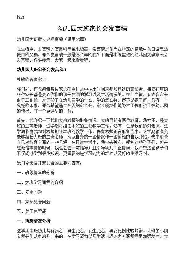 幼儿园大班家长会发言稿23篇