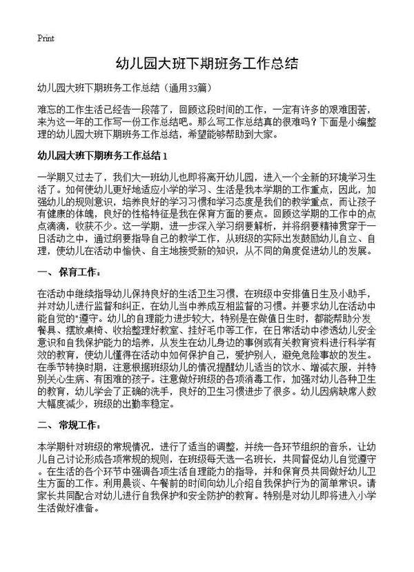 幼儿园大班下期班务工作总结33篇