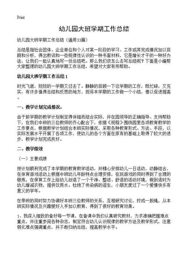 幼儿园大班学期工作总结33篇