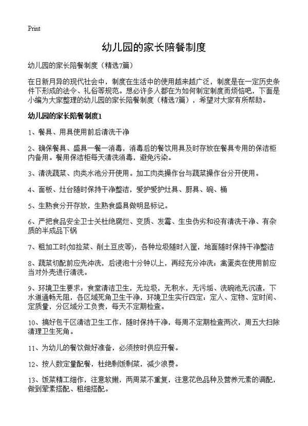 幼儿园的家长陪餐制度7篇