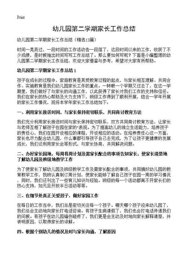 幼儿园第二学期家长工作总结13篇