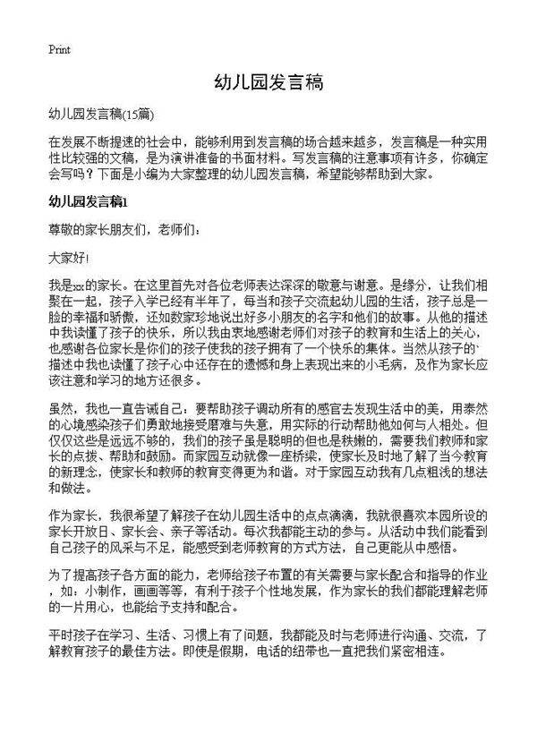 幼儿园发言稿15篇