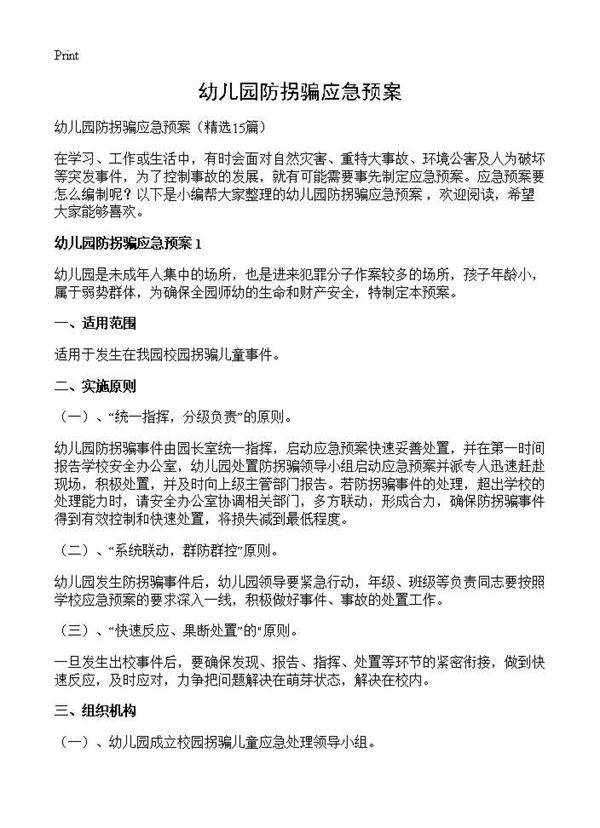 幼儿园防拐骗应急预案15篇