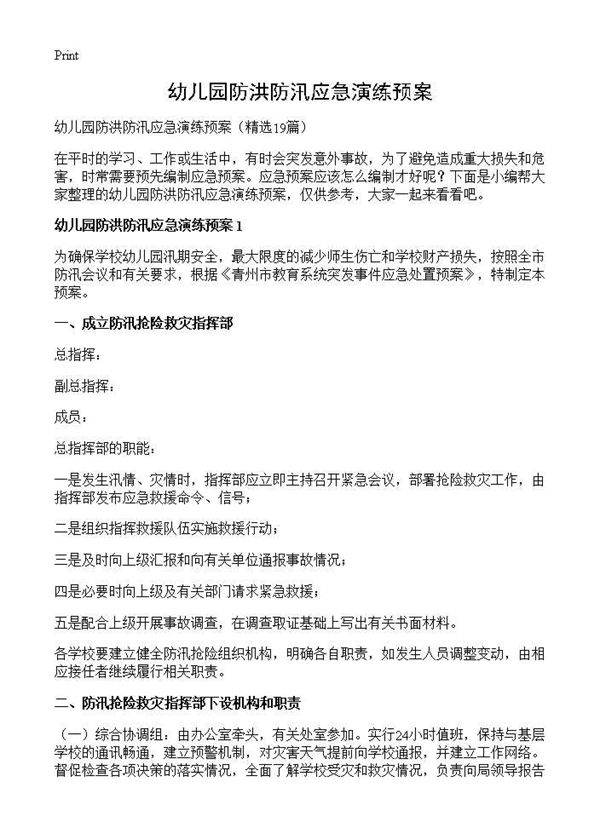 幼儿园防洪防汛应急演练预案19篇