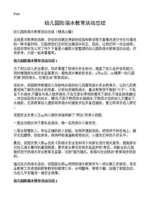 幼儿园防溺水教育活动总结20篇