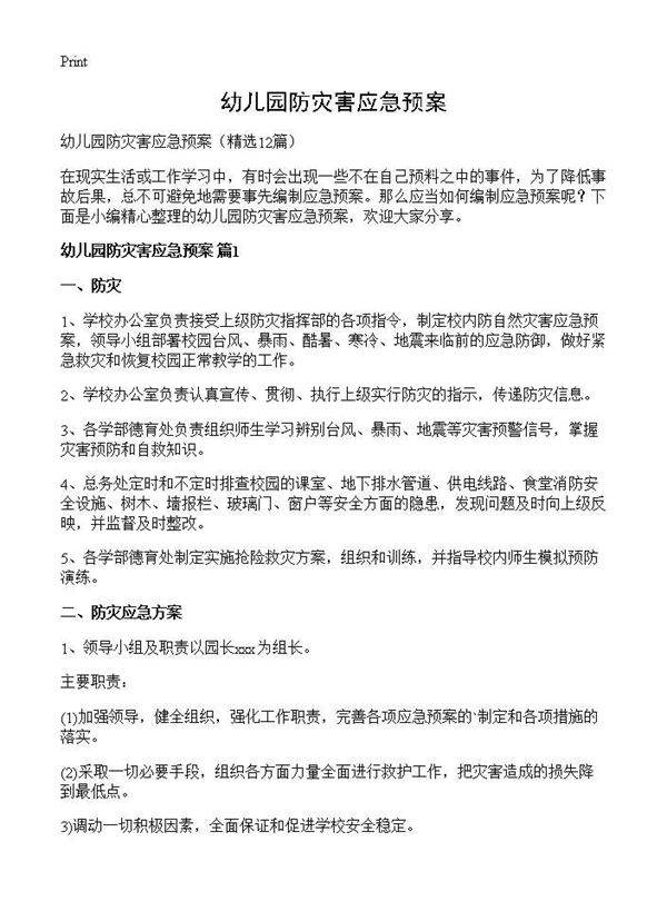 幼儿园防灾害应急预案12篇