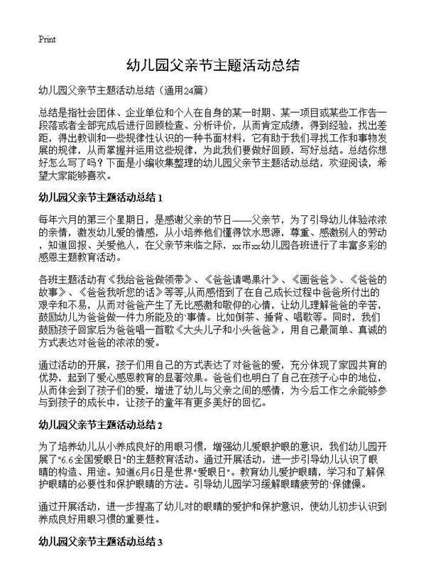 幼儿园父亲节主题活动总结24篇