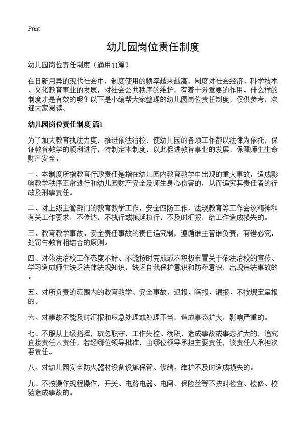 幼儿园岗位责任制度11篇