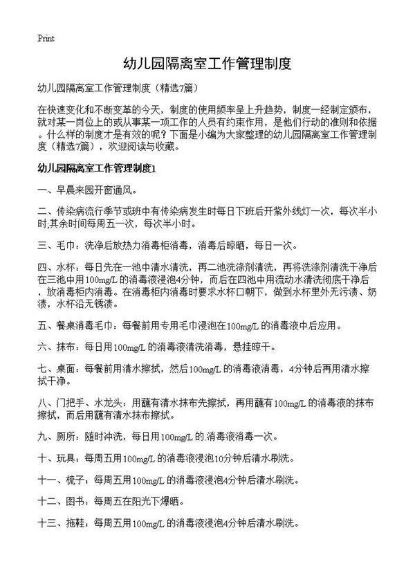 幼儿园隔离室工作管理制度7篇
