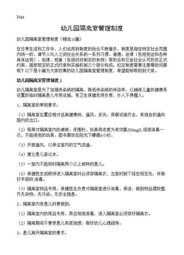 幼儿园隔离室管理制度10篇