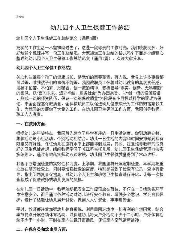幼儿园个人卫生保健工作总结5篇