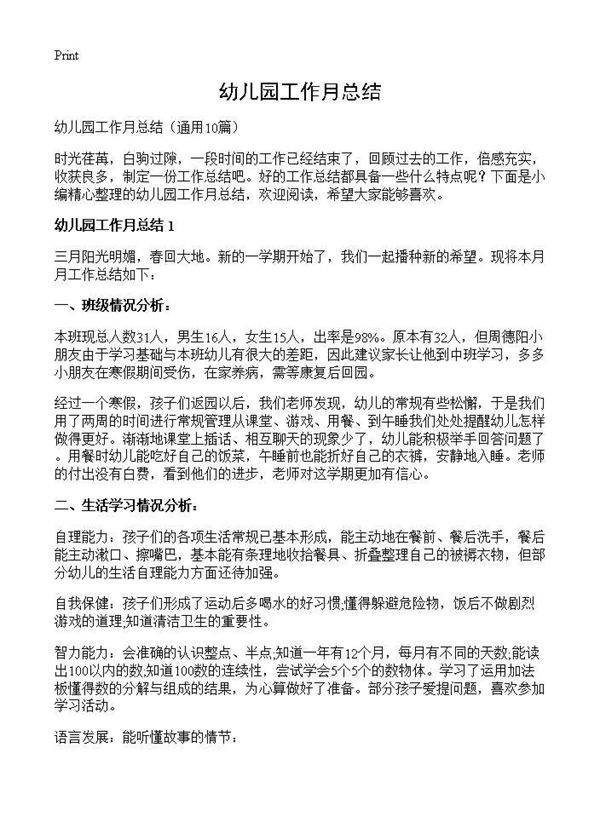 幼儿园工作月总结10篇