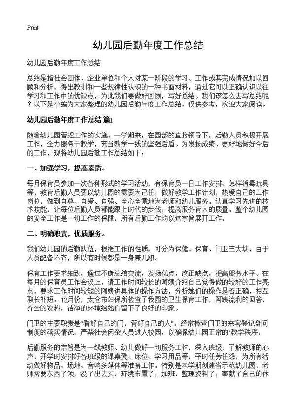 幼儿园后勤年度工作总结