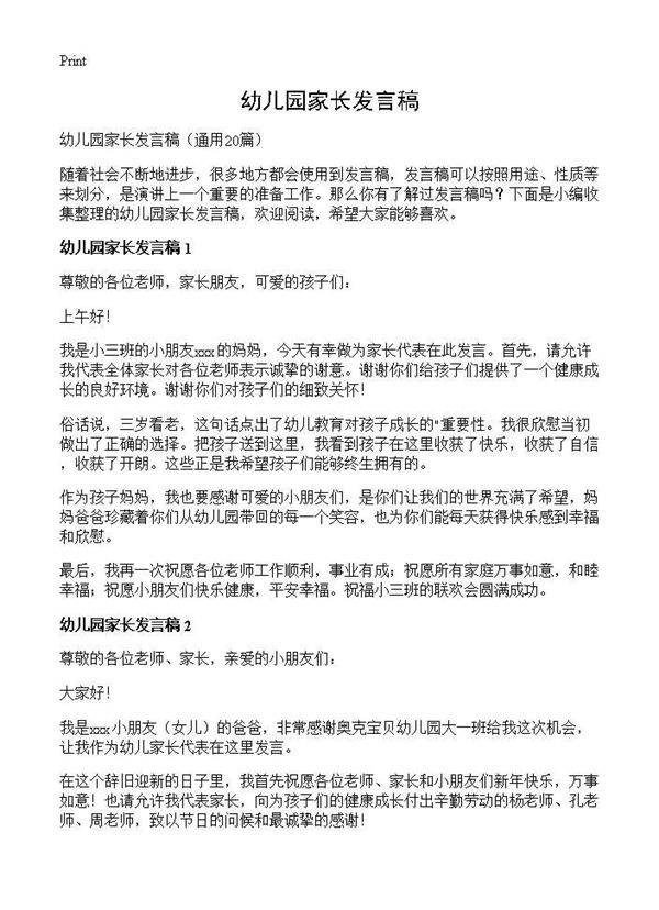 幼儿园家长发言稿20篇