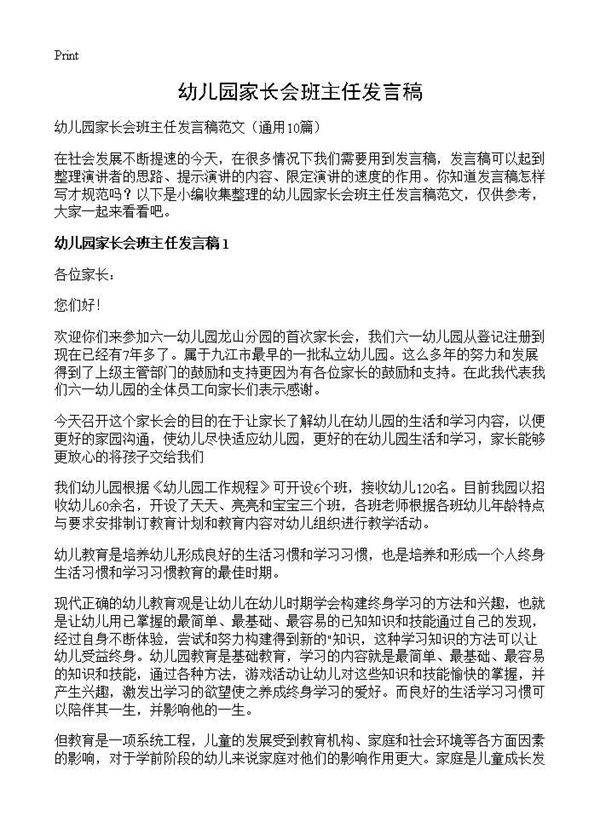 幼儿园家长会班主任发言稿10篇