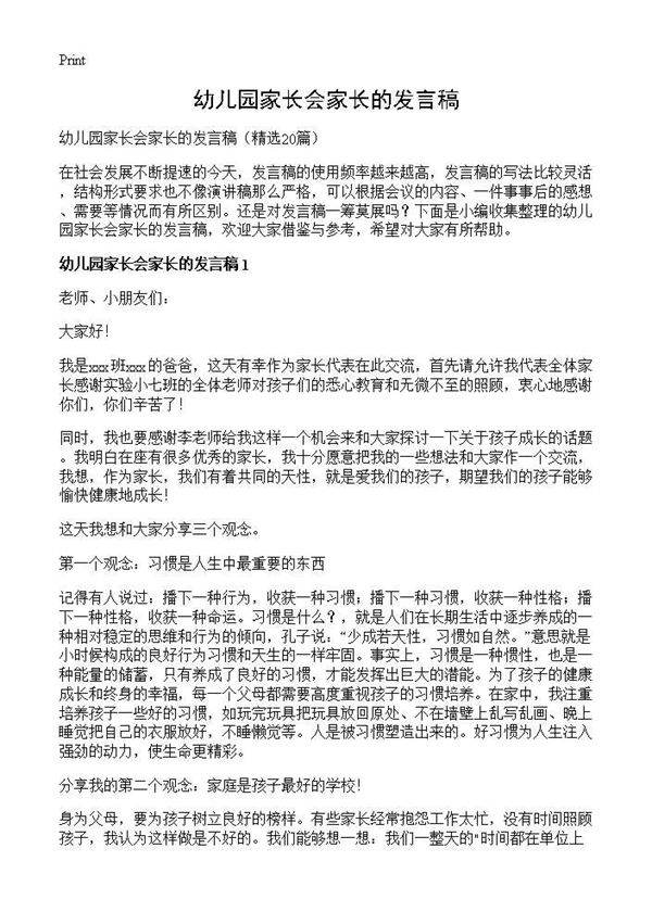 幼儿园家长会家长的发言稿20篇