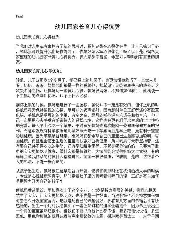 幼儿园家长育儿心得优秀