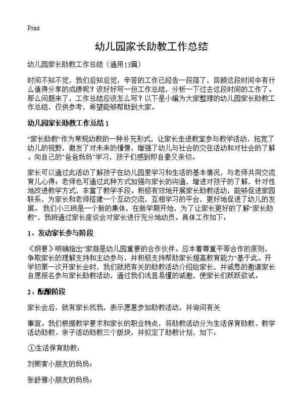 幼儿园家长助教工作总结13篇