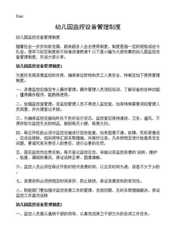幼儿园监控设备管理制度
