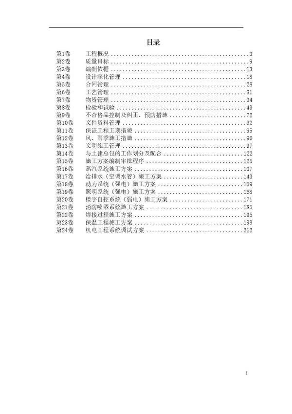 香格里拉酒店机电安装施工组织设计