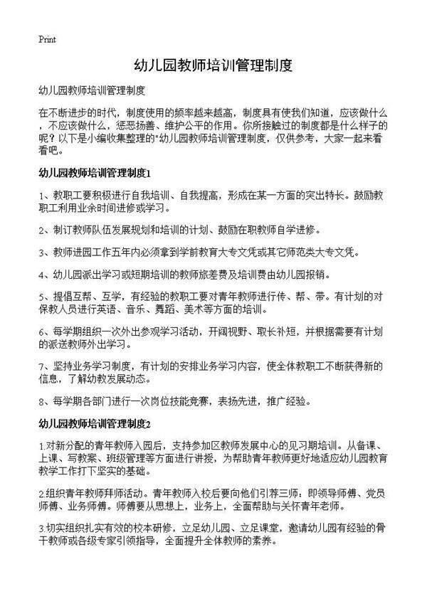 幼儿园教师培训管理制度