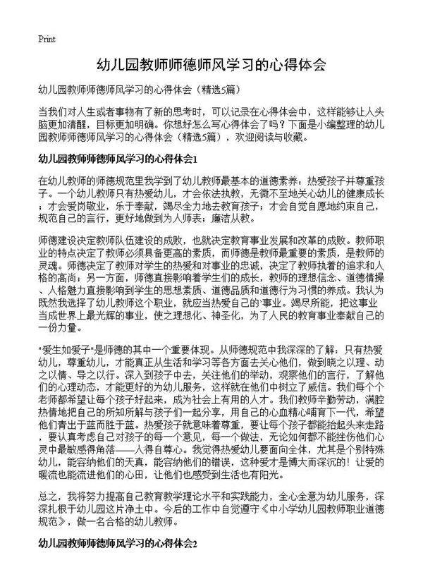 幼儿园教师师德师风学习的心得体会5篇