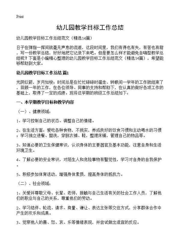 幼儿园教学目标工作总结14篇