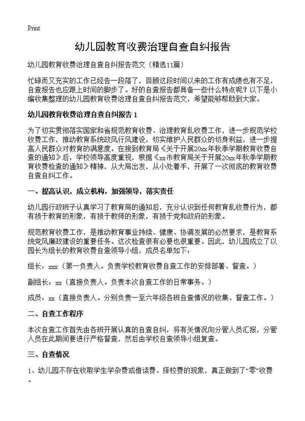 幼儿园教育收费治理自查自纠报告11篇
