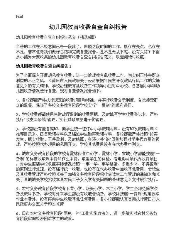 幼儿园教育收费自查自纠报告9篇