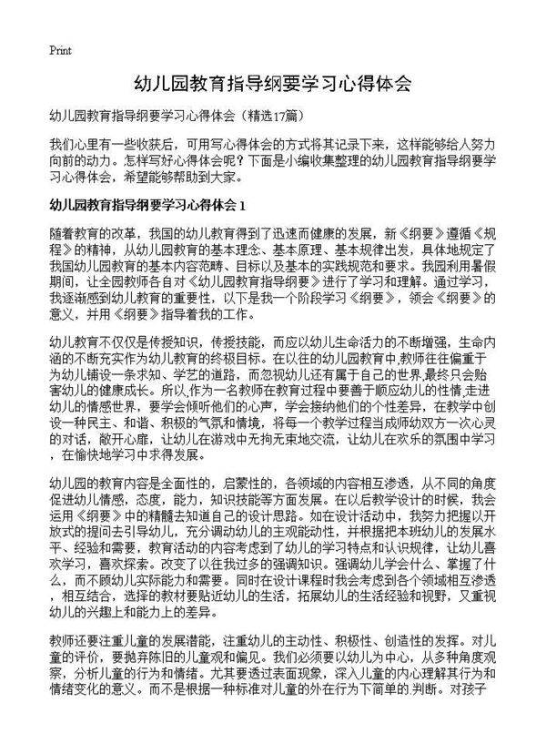 幼儿园教育指导纲要学习心得体会17篇