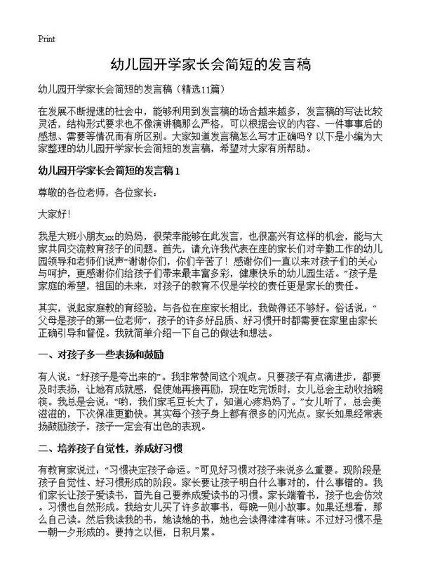 幼儿园开学家长会简短的发言稿11篇