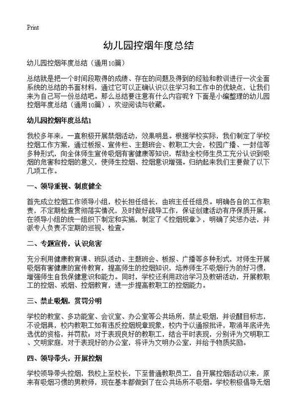 幼儿园控烟年度总结10篇