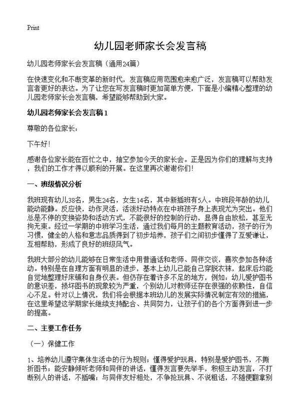 幼儿园老师家长会发言稿24篇
