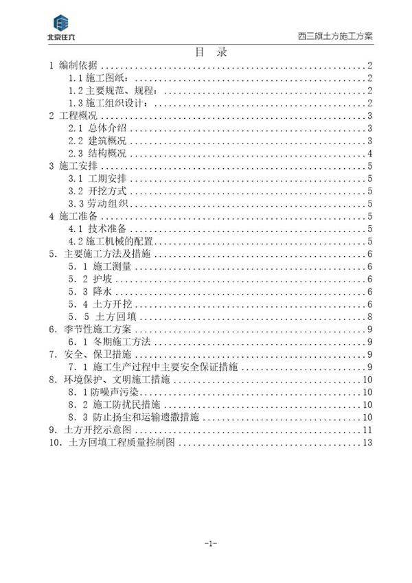 西三旗(原北京轮胎厂)住宅及配套项目土方工程施工方案