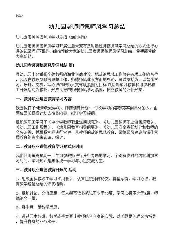 幼儿园老师师德师风学习总结6篇