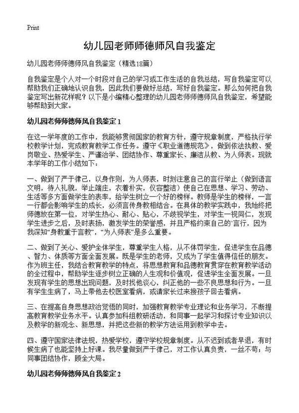 幼儿园老师师德师风自我鉴定18篇