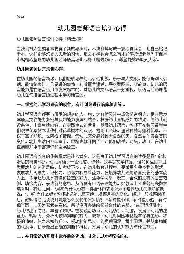幼儿园老师语言培训心得9篇