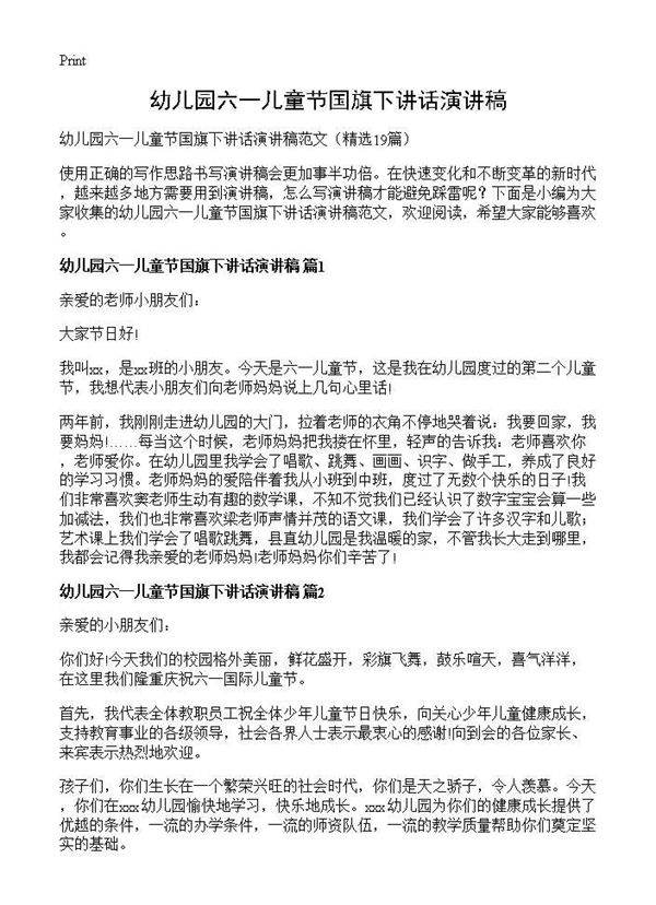 幼儿园六一儿童节国旗下讲话演讲稿19篇