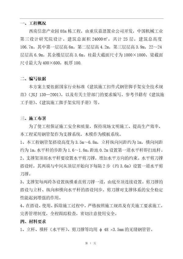 西南信息产业园一期工程高支模方案