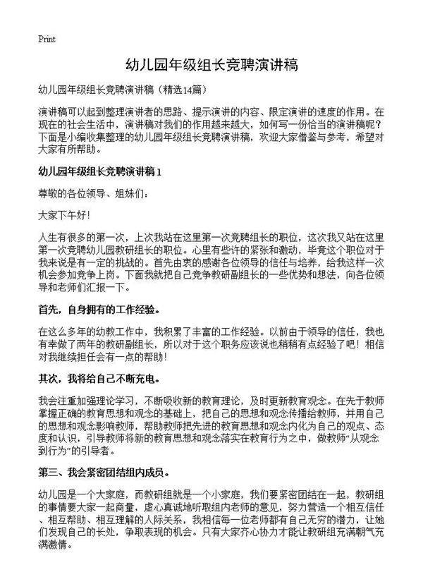 幼儿园年级组长竞聘演讲稿14篇