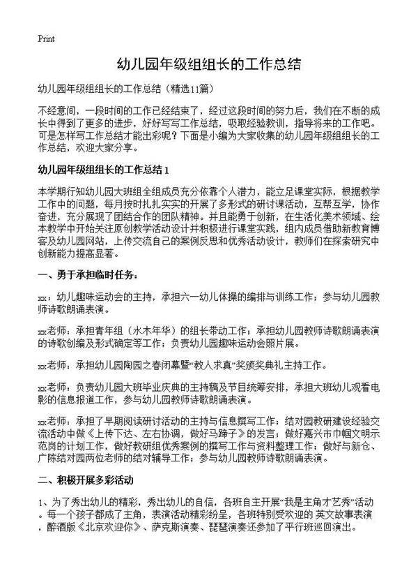 幼儿园年级组组长的工作总结11篇