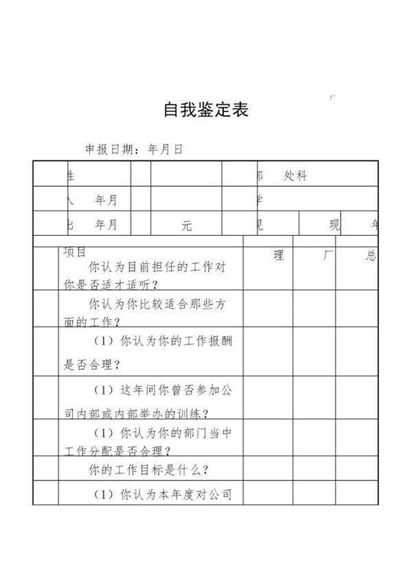 自我鉴定表