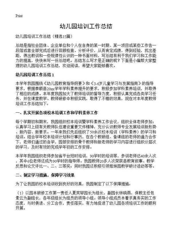 幼儿园培训工作总结15篇